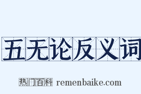 五无论反义词是什么意思的图片